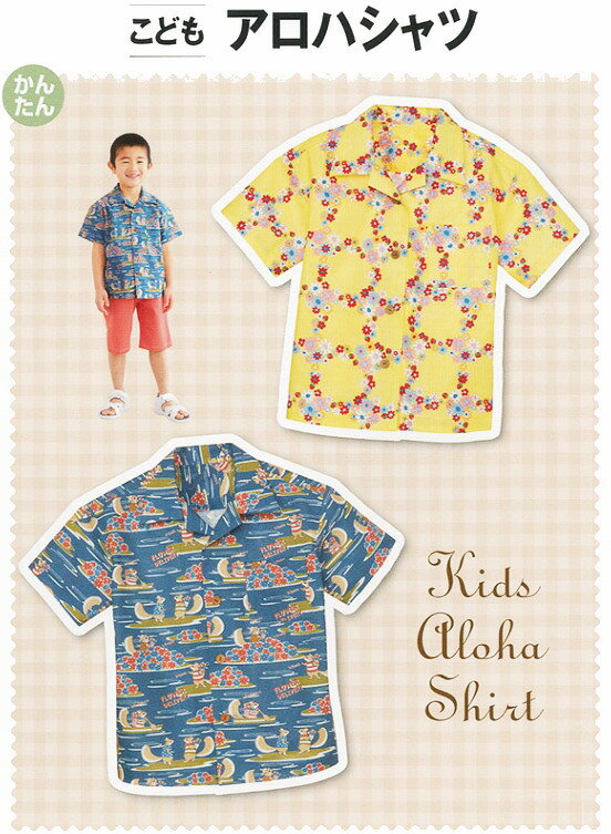 【子供服型紙】こども アロハシャツのサムネイル