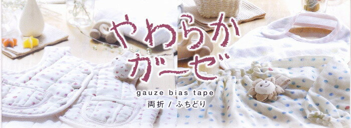 やわらかダブルガーゼ バイアステープ 両折12.7/ふちどり11/キャプテン株式会社製