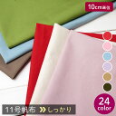 90cm巾【10cm単位】≪メール便OK≫日本製 バッグ作りに最適!11号帆布 ハンプ生地 ハンプ 綿100%(5500) 帆布 無地 布 入園 生地 男の子