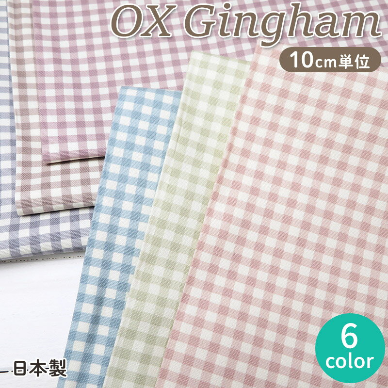 生地 北欧風 オックス生地 ギンガムチェック 108cm巾コットンオックス ニュアンスカラー≪ギンガムプリント≫(970) 【10cm単位】 北欧 日本製 【北欧テイスト】【チェック柄布】