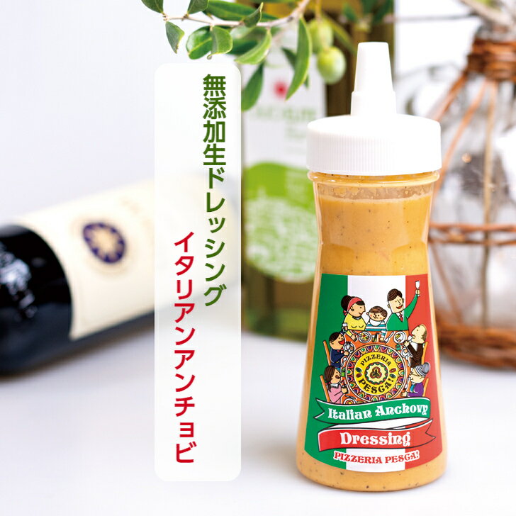 無添加 生ドレッシングイタリアンアンチョビ 一本280ml お土産 国産野菜 群馬県産 調味料 ギフトのサムネイル