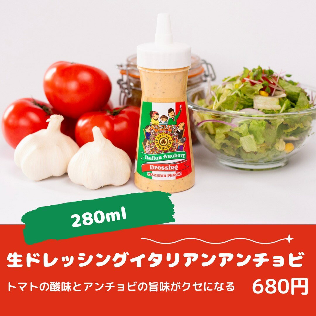 【プレゼントキャンペーン実施中】生ドレッシングイタリアンアンチョビ 一本280ml お土産 国産野菜 群馬県産 調味料 ギフト