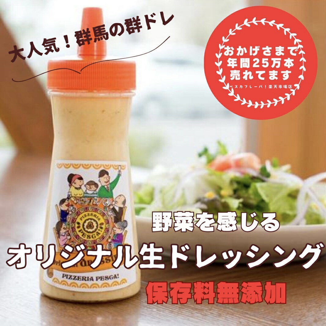 【テレビで絶賛!!】 オリジナル生ドレッシング 一本 280ml お土産 国産野菜 保存料無添加 群馬県産 調味料 受注生産 ギフト