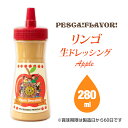 \9月11日放送 有吉の深堀り大調査で紹介!絶品ドレッシング /ドレッシング 《ペスカ!フレーバ!生ドレッシング リンゴ 一本 280ml》 こだわり 国産 野菜 手づくり 調味料 ギフト お取り寄せ サラダ 群馬県
