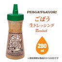 \9月11日放送 有吉の深堀り大調査で紹介!絶品ドレッシング / ドレッシング 《ペスカ!フレーバ!生ドレッシング ごぼう 一本 280ml》 こだわり 国産 野菜 手づくり 調味料 ギフト お取り寄せ サラダ 群馬県