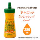 \9月11日放送 有吉の深堀り大調査で紹介!絶品ドレッシング /ドレッシング 《ペスカ!フレーバ!キャロット 生ドレッシング 一本 280ml》 こだわり 国産 野菜 手づくり 調味料 ギフト お取り寄せ サラダ 群馬県
