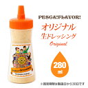 \9月11日放送 有吉の深堀り大調査で紹介!絶品ドレッシング /ドレッシング 《ペスカ!フレーバ!オリジナル 生ドレッシング 一本 280ml》 こだわり 国産 野菜 手づくり 調味料 ギフト お取り寄せ サラダ 群馬県 玉ねぎドレッシング