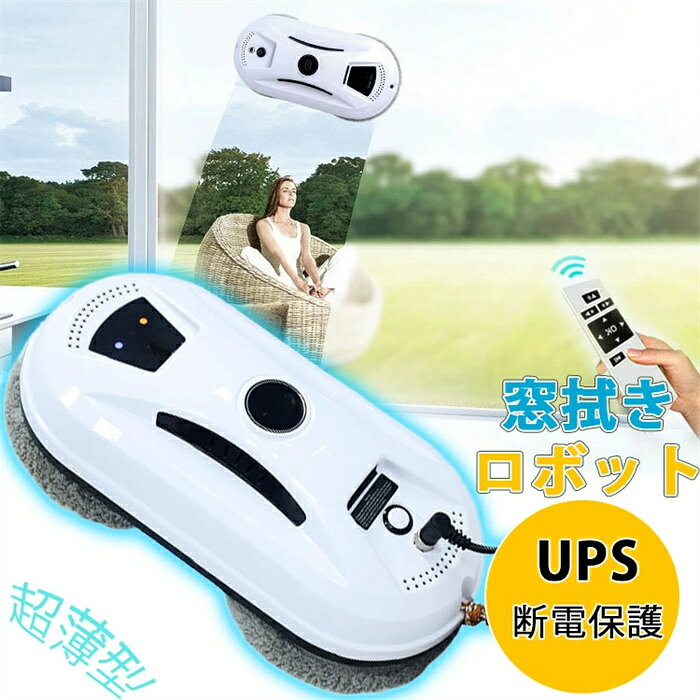 商品名 窓拭きロボット 製品リスト 清潔布×10、清潔リンク×2、本体×1、アダプタ×1、噴水瓶×1、安全ロープ×1、リモコン×1 カラー ホワイト 電池容量 500mAh 吸引力 2800Pa UPSの停電保護時間 20min 制御方式 赤外線リモコン 製造国 中国 注意点 【色?サイズについて】 ◆商品写真はできる限り実物の色に近づけるよう徹底しておりますが、 お使いのモニター設定、お部屋の照明等により実際の商品と色味が異なる場合がございます。 ◆サイズの測り方はスタッフ間で統一しておりますが、若干の誤差(約2～3cm前後)が生じる場合がございます。 【商品について】 ◆生産時期により、色/サイズ/デザインが多少が異なる場合がございます。あらかじめ御了承下さい。 ◆ご存知の通り海外の工場での縫製は日本の工場と比べますと、細かい点で雑に見えるものがございます。不良品ではありません。