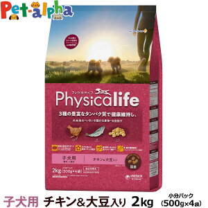 (2024年4月1日価格改定)フィジカライフ (Physicalife) 子犬用 チキン＆大豆入り 2kg（500g×4袋の便利な小分けパック）（送料無料/沖縄を除く）パピー 幼犬 ユニ・チャーム ユニチャーム