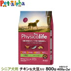 (2024年4月1日価格改定)フィジカライフ (Physicalife) シニア犬用 チキン＆大豆入り 800g（400g×2袋の便利な小分けパック） ユニチャーム ユニ・チャーム 総合栄養食