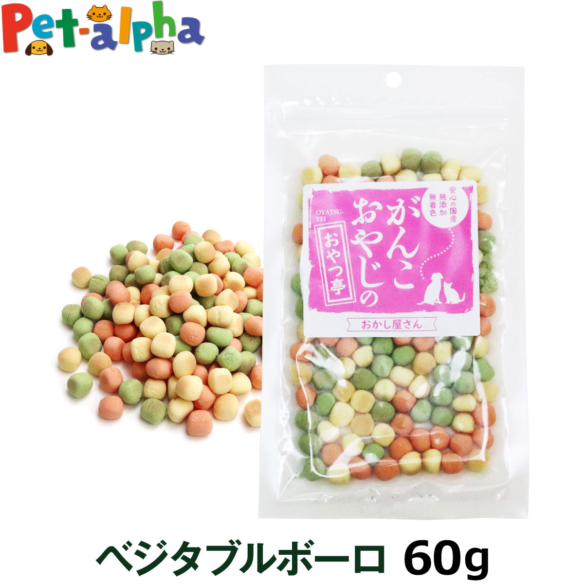 ボーロ（ペット用） 犬 おやつ 無添加 国産 がんこおやじのおやつ亭 ベジタブルボーロ 60g 犬 猫 おやつ 無添加 無着色 国産 野菜 老犬 子犬 ペットフード シニア 犬用おやつ