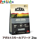 アカナ アダルトスモールブリードレシピ 2kg【原材料・成分を変更済み】 (成犬用ドッグフード 小粒 小型犬用 ドックフード フード 犬 ペット いぬ ドライ 犬用 食事)