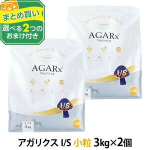 (25年6月1日よりポイント変更あり)アーテミス アガリクスI/S 小粒 3kg×2個 +選べるおまけ付き ドッグフード 犬 パピー 成犬 シニア