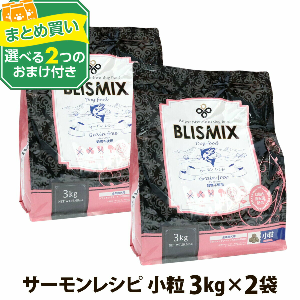 樂天商城 - 【順次、原産国変更】ブリスミックスグレインフリー サーモン 小粒 3kg×2個＋選べるおまけ付き 犬 ドッグフード blismix 穀物不使用 アガリクス 子犬 幼犬 パピー 成犬 老犬 シニア アダルト 乳酸菌 善玉菌 関節 軟骨 ドライ