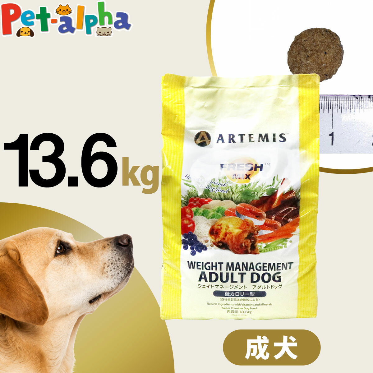 Diets - アーテミス フレッシュミックス ウエイトマネージメント アダルトドッグ 13.6kg ドッグフード ダイエット 体重管理 体重コントロール 成犬 犬