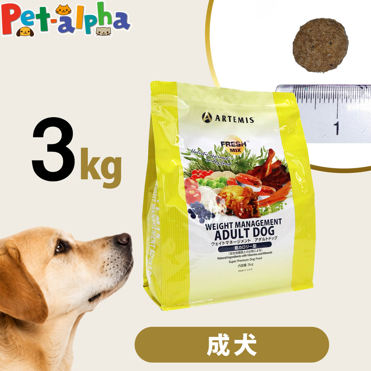 アーテミス フレッシュミックス ウエイトマネージメント アダルトドッグ 3kg ドッグフード ダイエット 体重管理 体重コントロール 成犬 犬