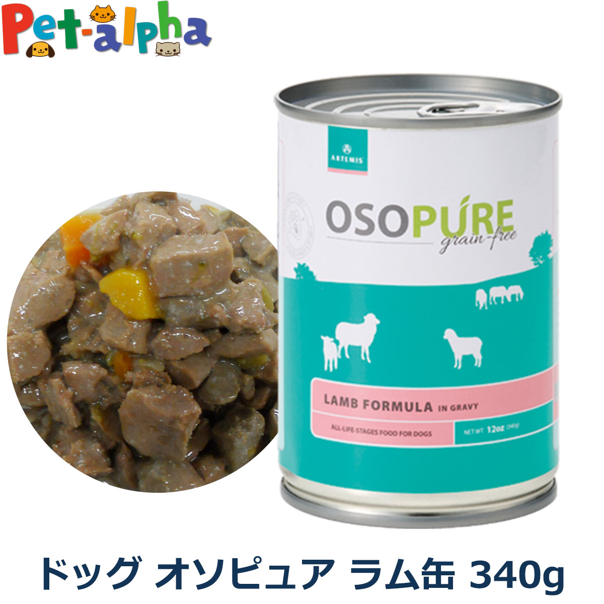 其它 - アーテミス オソピュア ラム缶 340g 犬 グレインフリー フード 穀物不使用 ウェット 幼犬 仔犬 パピー 成犬 アダルト 高齢 シニア