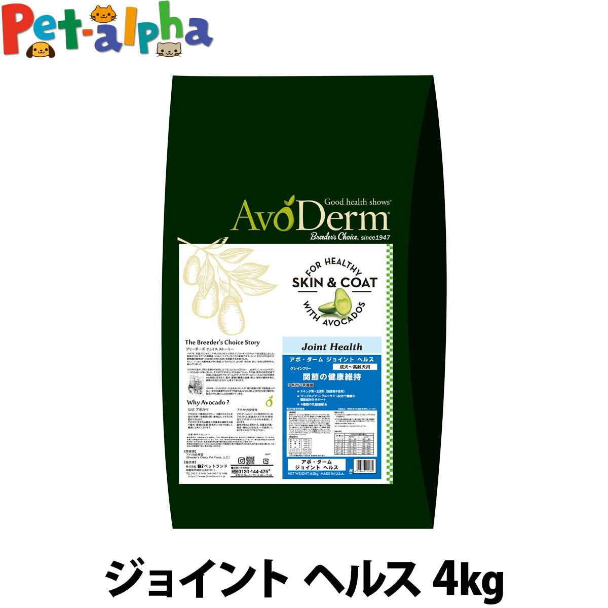 アボ・ダーム ジョイントヘルス 4kg （小分けではありませアボダーム avoderm 関節 高齢犬 成犬 活動犬 ドッグフード ドック ドライ アボカド 穀物不使用 グレインフリー 皮膚 被毛 総合栄養食