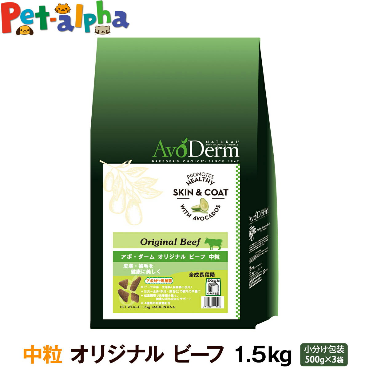 アボ・ダーム オリジナルビーフ 中粒 1.5kg (500g×3袋) アボダーム avoderm 中粒 アボカド 全年齢 成犬 子犬 高齢犬 小麦不使用 皮膚 被毛 ドッグフード ドック ドライ