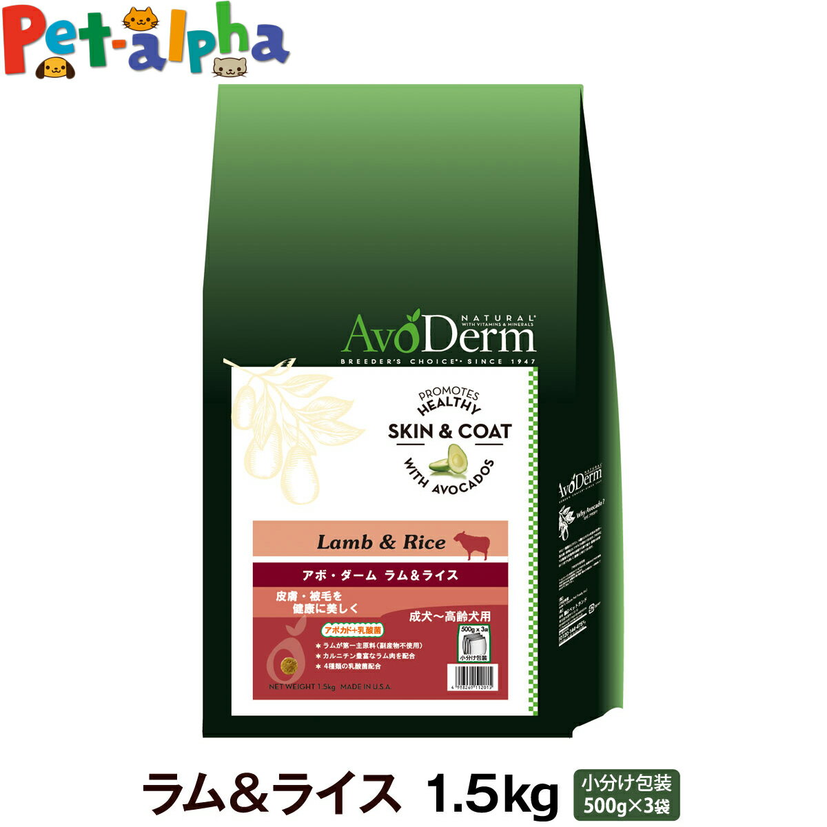 アボ・ダーム ラム＆ライス 1.5kg (500g×3袋) アボダーム avoderm アボカド アダルト 成犬 高齢犬 ドッグフード ドック ドライ ラム 羊 皮膚 被毛