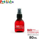 バイオチャレンジ 80ml ペット 消臭剤 2倍希釈
