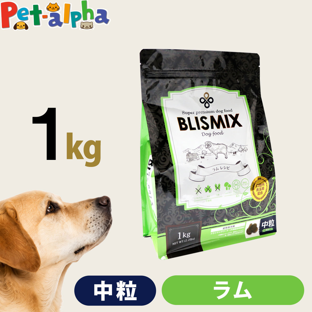 【順次、原産国変更】ブリスミックス ラム 中粒 1kg 犬 ドッグフード ドックフード アガリクス 子犬 幼犬 パピー 成犬 老犬 シニア アダルト 乳酸菌 羊 ドライ フード 善玉菌 ペットフード