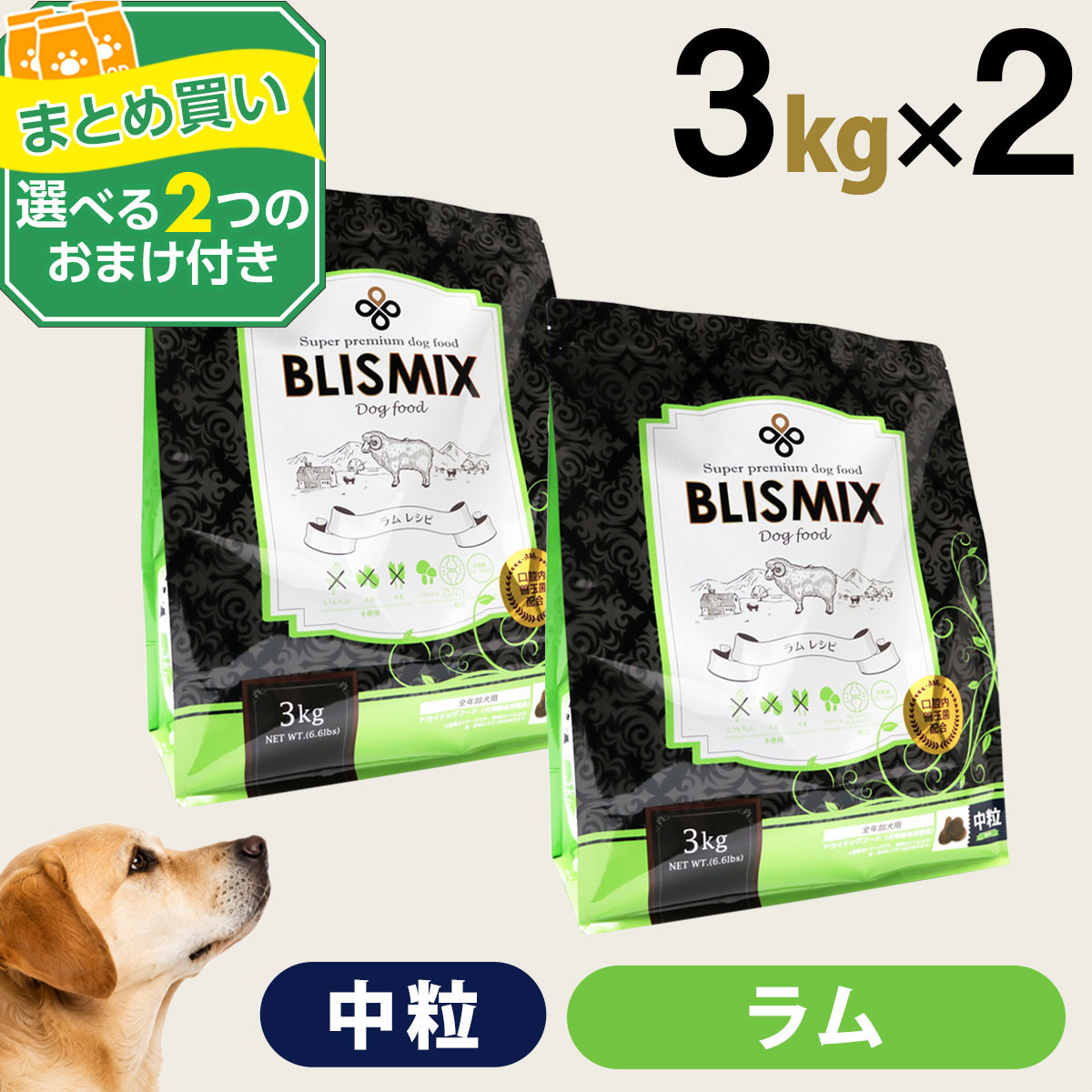 【原産国変更済み】ブリスミックス ラム 中粒 3kg×2個＋選べるおまけ付き 犬 ドッグフード ドックフード アガリクス 子犬 幼犬 パピー 成犬 老犬 シニア アダルト 乳酸菌 羊 ドライ フード 善玉菌 ペットフード pet-alpha-10033515 ペットアルファー楽天市場店 パッケージ画像