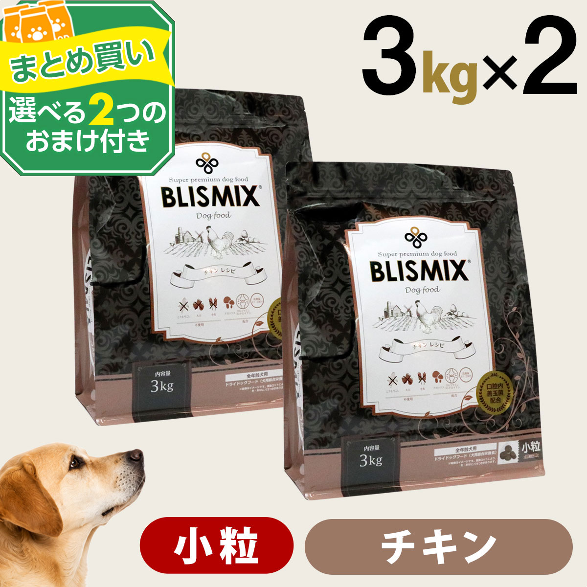 ブリスミックス チキンレシピ 小粒 3kg×2個＋選べるおまけ付き 犬 ドッグフード ドックフード 鶏 乳酸菌 成犬 子犬 アガリクス パピー シニア ドライフード pet-alpha-10037273 ペットアルファー楽天市場店 パッケージ画像