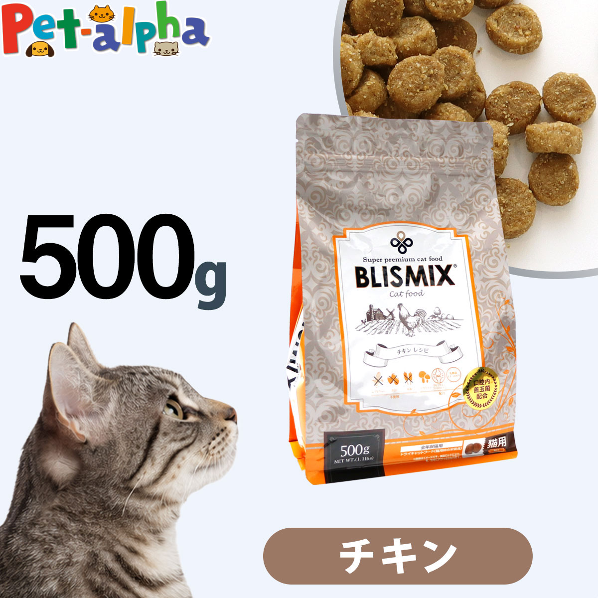 特別クーポン おまけ付き ブリスミックス 猫用 チキン 500g 500グラム キャットフード 鶏 成猫 シニア 子ねこ 子猫 高齢猫 乳酸菌 アガリクス グルコサミン コンドロイチン ドライフード 口臭 関節