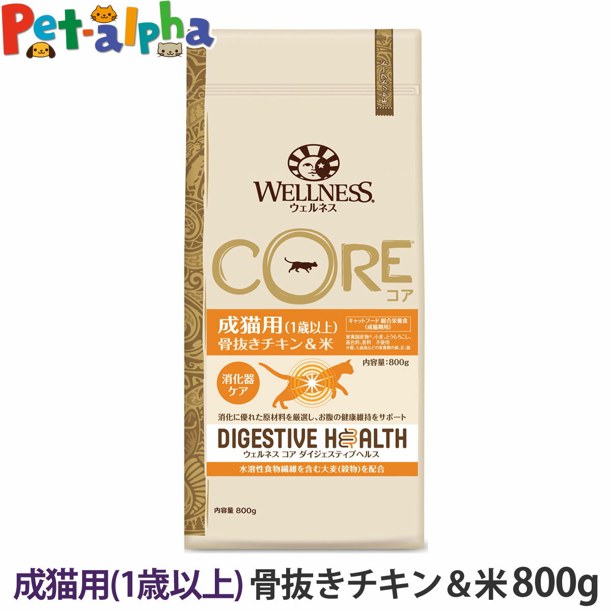 ウェルネス コア ダイジェスティブヘルス成猫用 (1歳以上) 骨抜きチキン＆米 800g 猫 キャット ねこ 乳酸菌 成猫 アダルト チキン キャットフード ドライフード 鶏 消化 WELLNESS CORE