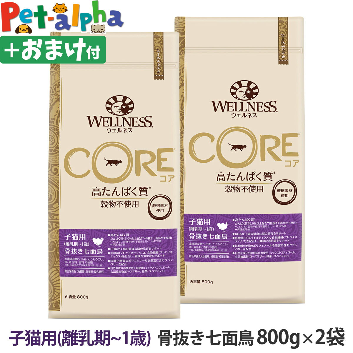 ウェルネス コア 高たんぱく質 穀物不使用 子猫用 (離乳期～1歳) 骨抜き七面鳥 800g×2袋＋おやつ1個 猫 キャット 仔猫 子猫 ねこ 乳酸菌 七面鳥 ターキー キャットフード ドライフード 高たんぱく 高タンパク 穀物不使用 グレインフリー WELLNESS CORE