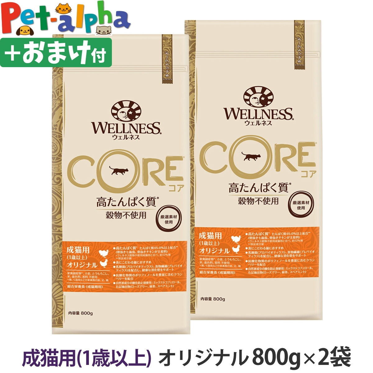 ウェルネス コア 高たんぱく質・穀物不使用 成猫用 (1歳以上) オリジナル 800g×2袋＋おやつ1個 猫 キャット 成猫 ねこ 乳酸菌 七面鳥 ターキー キャットフード ドライフード 高たんぱく 高タンパク クランベリー 穀物不使用 グレインフリー WELLNESS CORE