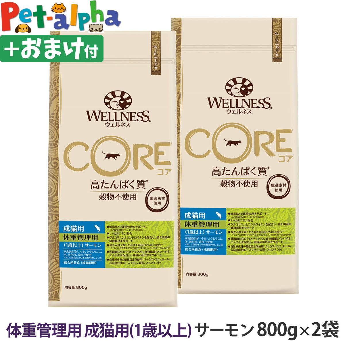 ウェルネス コア 高たんぱく質 穀物不使用 体重管理 成猫用 (1歳以上) サーモン 800g×2袋＋おやつ1個 成猫 ねこ 体重管理 ダイエット ウエイトコントロール 低脂肪 乳酸菌 魚肉 キャットフード ドライ 高タンパク クランベリー 穀物不使用 グレインフリー WELLNESS CORE