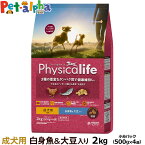 (2024年4月1日価格改定)フィジカライフ Physicalife 成犬用 白身魚＆大豆入り 2kg（500g×4袋の便利な小分けパック）