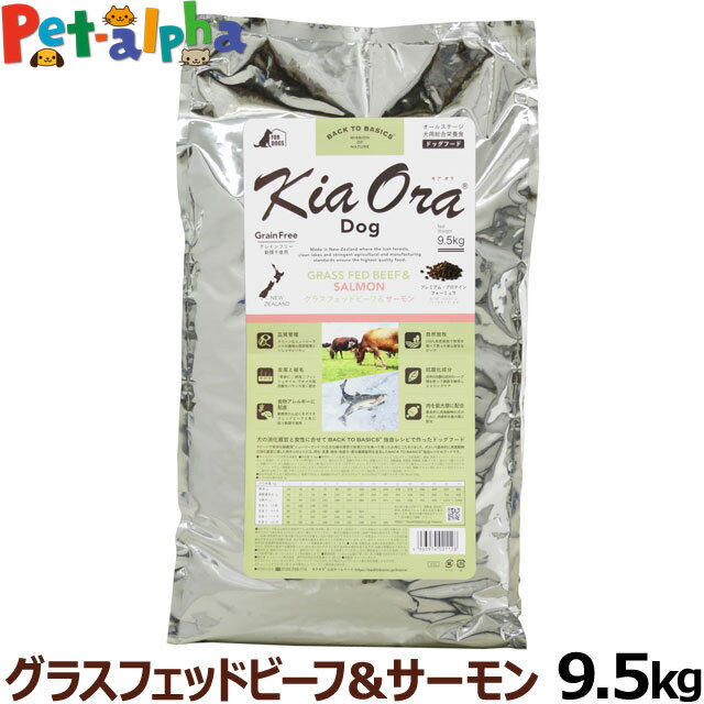 KiaOra キアオラ ドッグフード グラスフェッドビーフ＆サーモン 9.5kg グレインフリー ヘルシーフード オールステージ 全犬種 全年齢