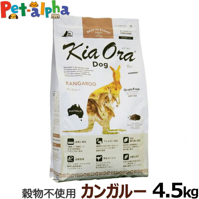 KiaOra キアオラ ドッグフード カンガルー 4.5kgグレインフリー 全犬種 全年齢