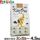 KiaOra キアオラ ドッグフード カンガルー 4.5kgグレインフリー 全犬種 全年齢
