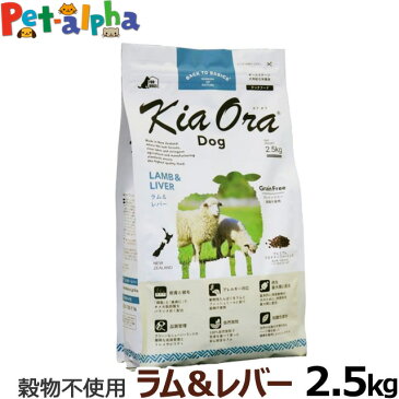 【クーポン配布中】KiaOra キアオラ ドッグフード ラム＆レバー 2.5kg　グレインフリー 羊 全犬種 全年齢