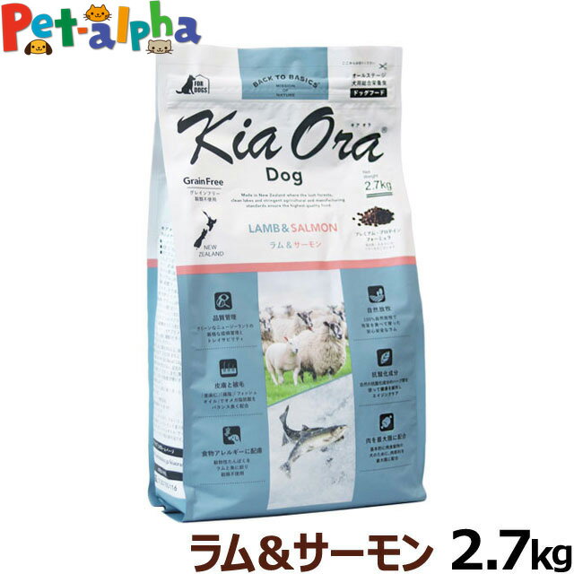 KiaOra キアオラ ドッグフード ラム&サーモン 2.7kg グレインフリー ヘルシーフード オールステージ 全犬種 全年齢