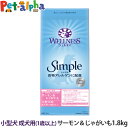 ウェルネス シンプル 小型犬 成犬用 (1歳以上)サーモン＆じゃがいも 1.8kg 犬 小型犬 いぬ 乳酸菌 成犬 アダルト サーモン ドッグ ドック ドッグフード ドックフード グレインフリー 穀物不使用 じゃがいも WELLNESS Simple