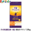 ウェルネス 穀物不使用 子犬用 (離乳期～1歳) 骨抜きチキン 1.8kg 犬 子犬 幼犬 パピー 仔犬 乳酸菌 鶏 ドッグ ドック ドッグフード ドックフード ドライフード 小粒 着色料不使用 香料不使用 WELLNESS