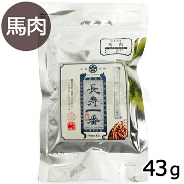 （2022年8月1日価格改定）プライムケイズ 嵐山善兵衛作 長寿一番 馬肉43g| ドッグフード 犬 ドックフード ペット フード 幼犬 仔犬 パピー 子犬 成犬 アダルト 高齢犬 シニア 老犬 子犬用 成犬用 高齢犬用