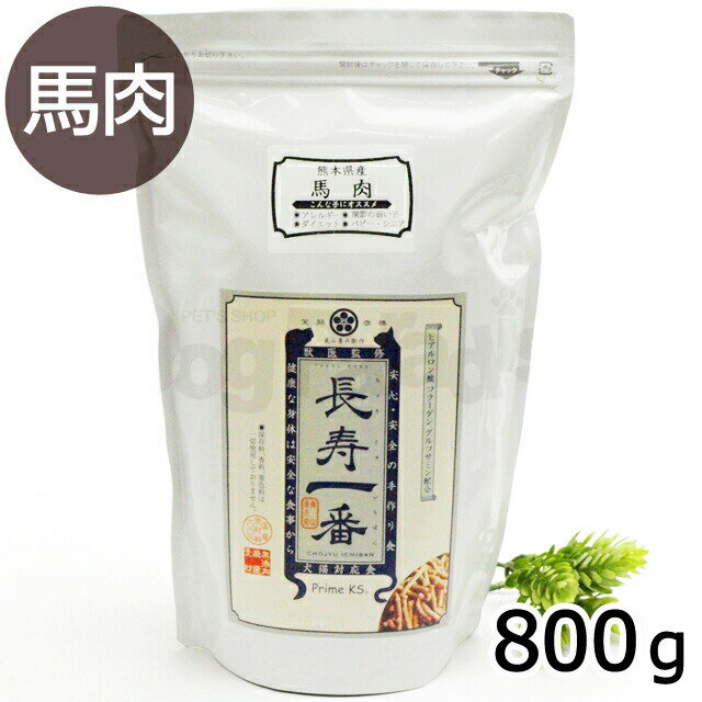 プライムケイズ 嵐山善兵衛作 長寿一番 馬肉800g ドッグフード 犬 ドックフード ペット フード 幼犬 仔犬 パピー 子犬 成犬 アダルト 高齢犬 シニア 老犬 子犬用 成犬用 高齢犬用