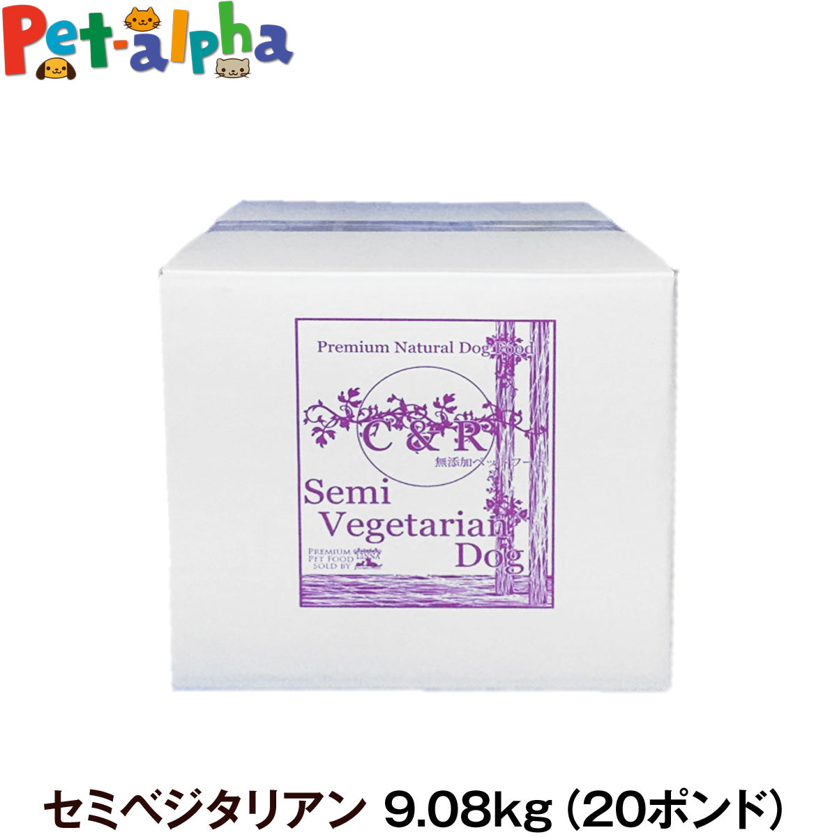 C&R シーアンドアール セミベジタリアン・ドッグ 9.08kg（20ポンド） 犬 ドッグフード 無添加 白身魚 全粒穀物 成犬 アダルト 老犬 老齢 高齢 シニア 旧SGJプロダクツ ペット フード ドライ 自然食（専用ダンボール箱でのお届け）