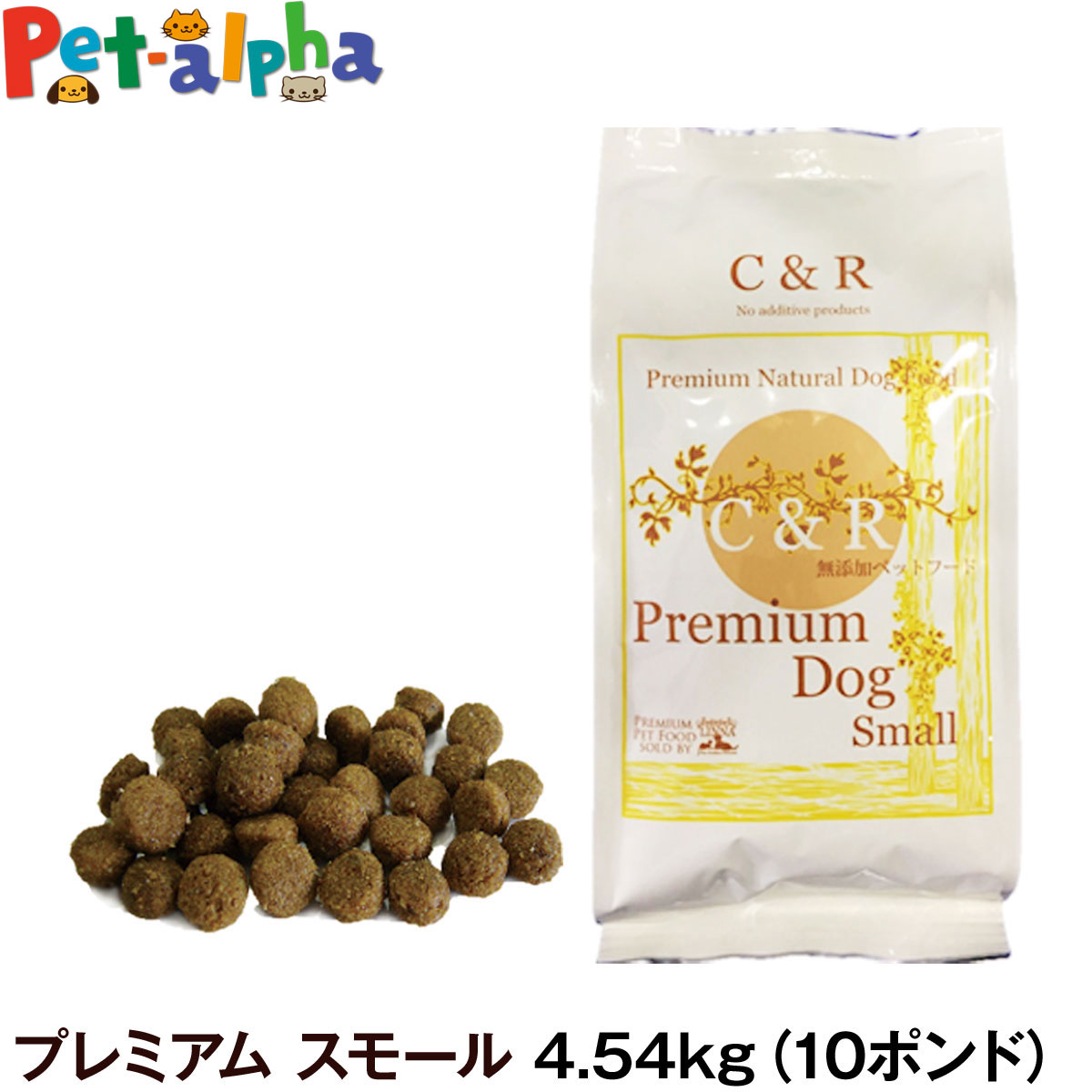 C&R シーアンドアール プレミアム・ドッグ スモール （小粒） 4.54kg（10ポンド） 犬 ドッグフード 小粒 無添加 ラム肉 白身魚 全粒穀物 成犬 アダルト 老犬 老齢 高齢 シニア 旧SGJプロダクツ ペット フード ドライ 自然食