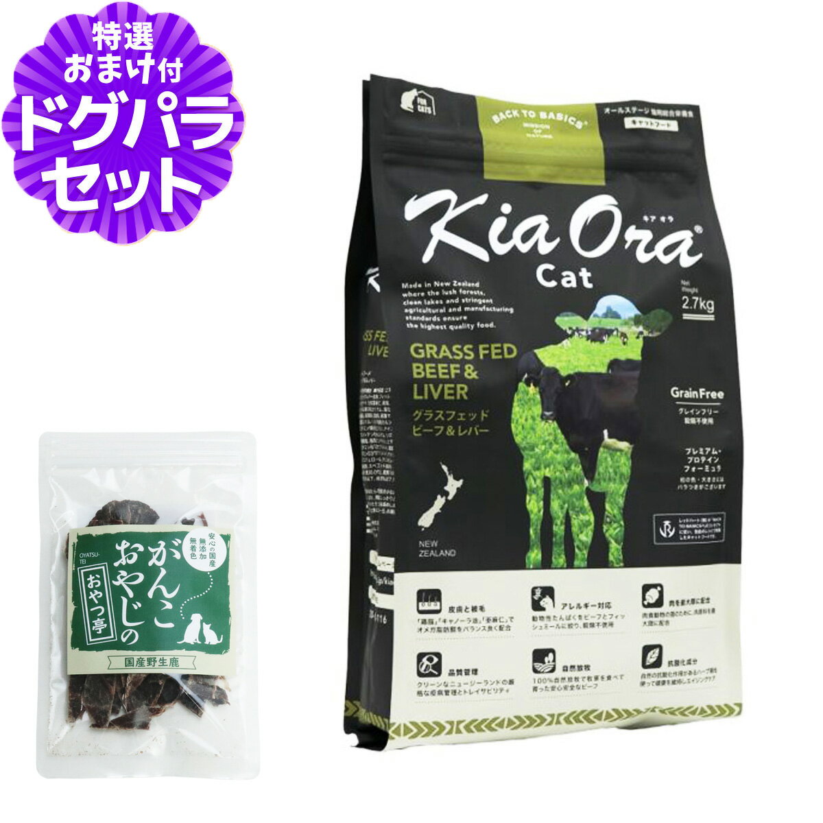 キアオラ KiaOra キャットフード グラスフェッドビーフ＆レバー 2.7kg＋国産鹿肉ジャーキー(お試しサイズ) 猫 グレインフリー 穀物不使用 キトン アダルト シニア 全年齢