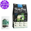 キアオラ KiaOra キャットフード ラム&レバー 2.7kg+国産鹿肉ジャーキー(お試しサイズ) 猫 グレインフリー 穀物不使用 キトン アダルト シニア 全年齢