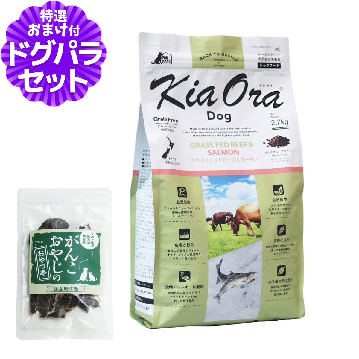 樂天商城 - キアオラ KiaOra ドッグフード グラスフェッドビーフ＆サーモン 2.7kg＋国産鹿肉ジャーキー(お試しサイズ) 犬 ドック グレインフリー 穀物不使用 全年齢
