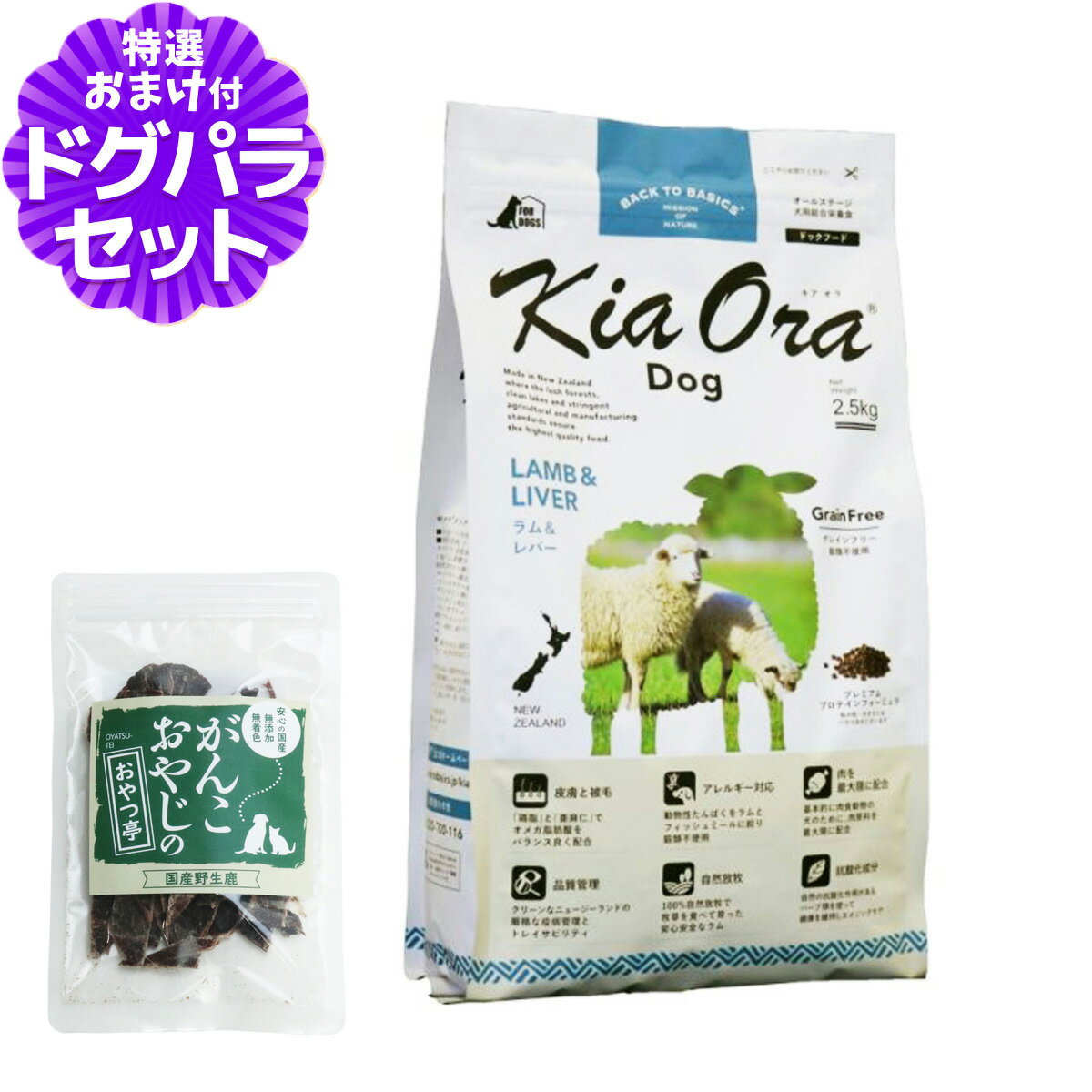 樂天商城 - キアオラ KiaOra ドッグフード ラム＆レバー 2.5kg ＋国産鹿肉ジャーキー(お試しサイズ) 犬 ドック グレインフリー 穀物不使用 全年齢