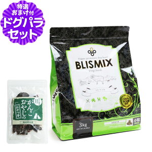 (25年6月1日よりポイント変更あり)ブリスミックス ラム 小粒 3kg+国産鹿肉ジャーキー(お試しサイズ)